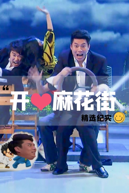 开心麻花街精选纪实