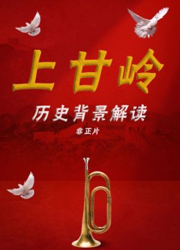 上甘岭历史背景解读非正片