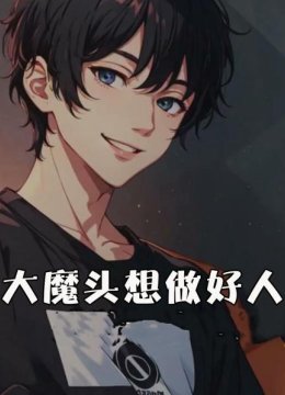 大魔头想做好人