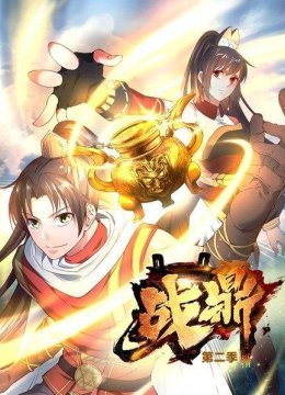 战鼎第2季