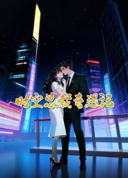 时空总裁奇遇记