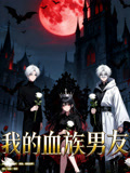 我的血族男友