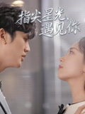 指尖星光，遇见你