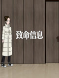 致命信息