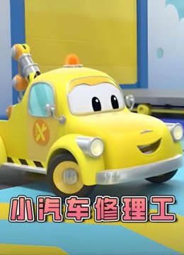 小汽车修理工