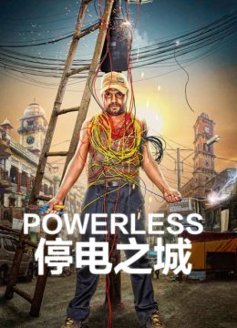 停电之城