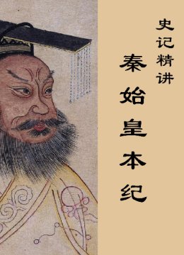 史记精讲之秦始皇本纪