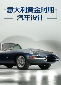 意大利黄金时期汽车设计