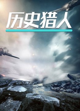 历史猎人