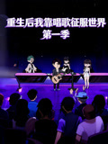 重生后我靠唱歌征服世界第1季