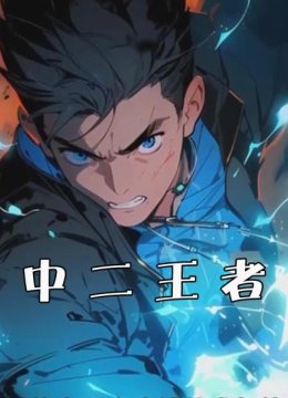 中二王者