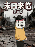 末日语来临第2季