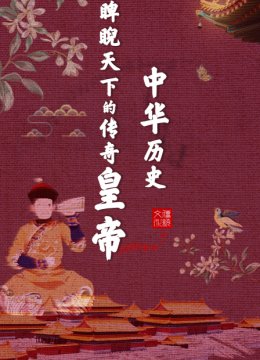 中华历史脾睨天下的传奇皇帝