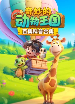 奇妙的动物王国百集科普合集