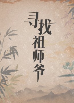 寻找祖师爷