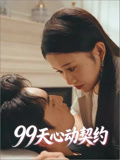 99天心动契约