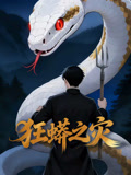 狂蟒之灾