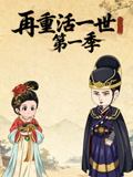 再重活一世第1季