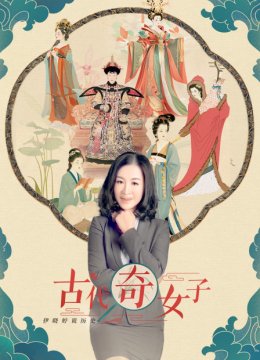 伊晓婷说历史古代奇女子