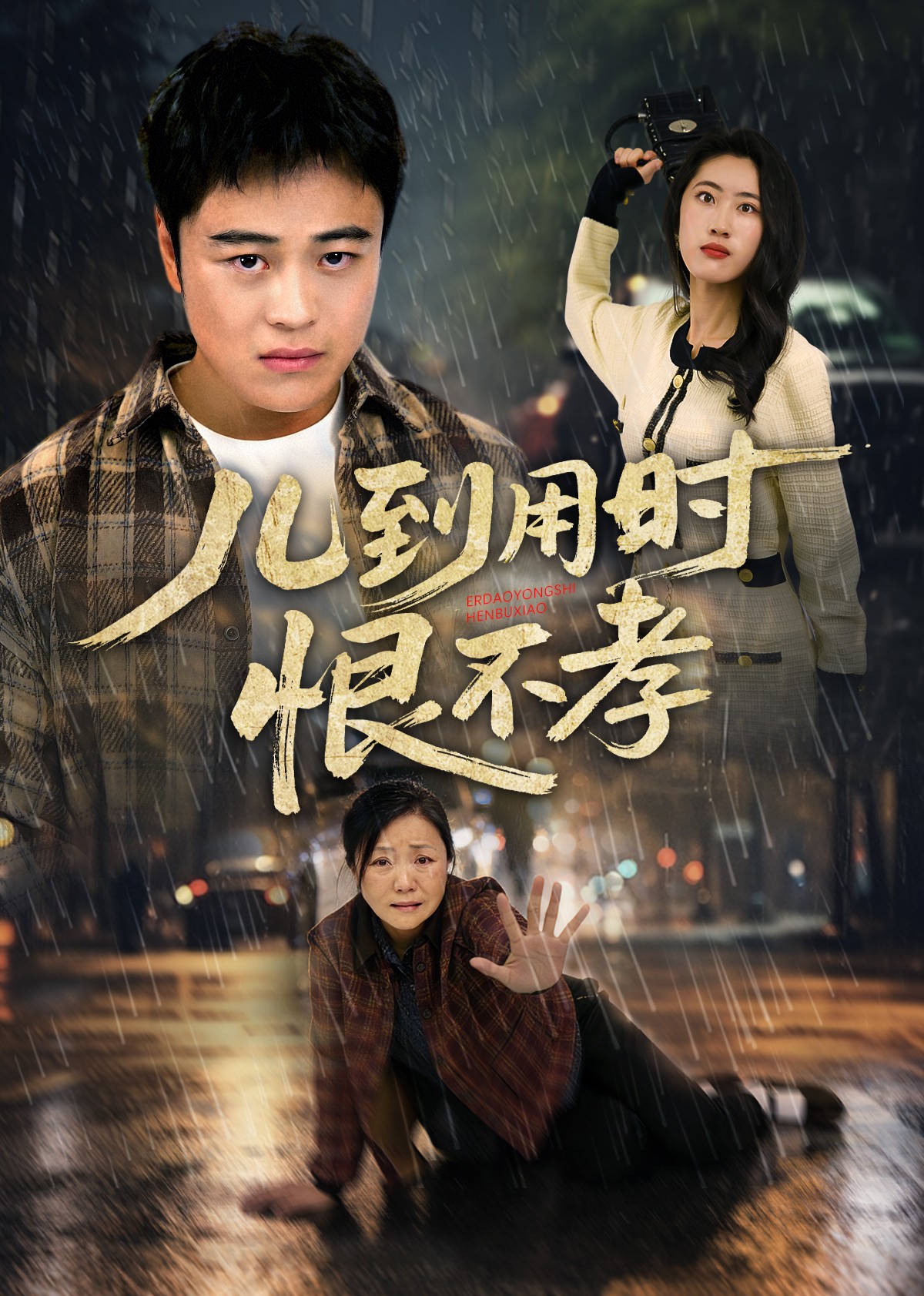 儿到用时恨不孝