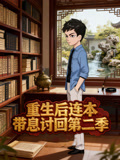 重生后连本带息讨回第2季
