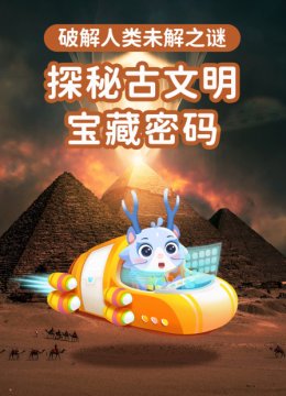 探秘古文明宝藏密码