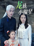 龙族小福星