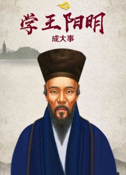 学王阳明成大事