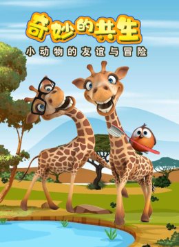 奇妙的共生小动物的友谊与冒险
