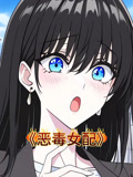 恶毒女配
