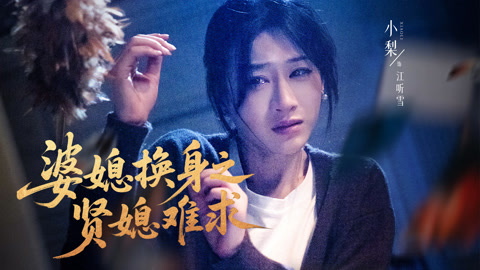 婆媳换身之贤媳难求第1集