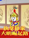 执掌抄家大明崛起路