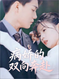 病娇的双向奔赴