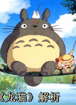 《龙猫》解析