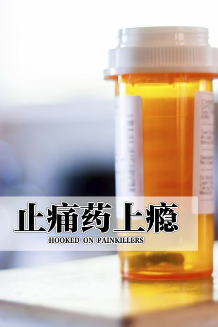 止痛药上瘾
