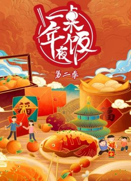 一桌年夜饭第2季