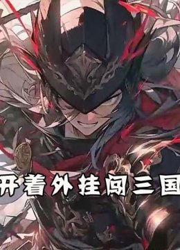 开着外挂闯三国