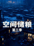 空间储粮第3季