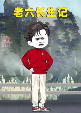 老六长生记
