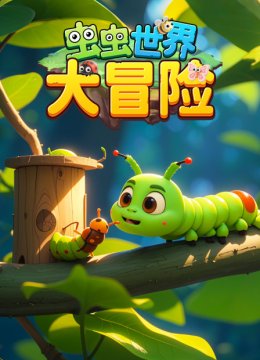 虫虫世界大冒险