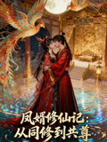 凤婿修仙记从同修到共尊