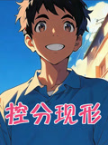 控分现形