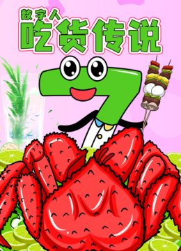 数字人吃货传说