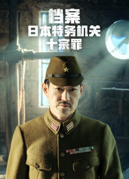 档案日语本特务机关十宗罪