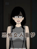 恐怖女人噩梦