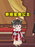 我闺蜜是公主