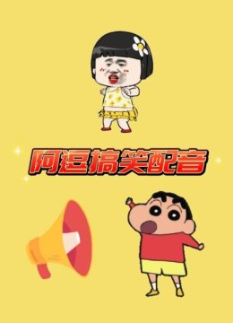 阿逗搞笑配音