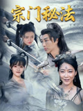 宗门秘法