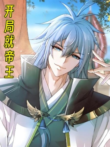 开局就帝王