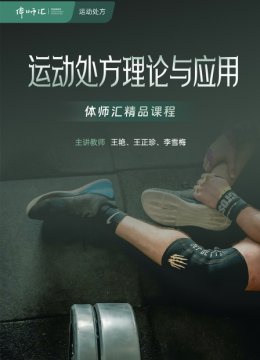 运动处方理论与应用